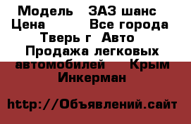  › Модель ­ ЗАЗ шанс › Цена ­ 110 - Все города, Тверь г. Авто » Продажа легковых автомобилей   . Крым,Инкерман